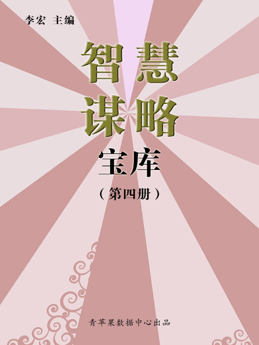 Title details for 智慧谋略宝库（4册） by 李宏 - Available